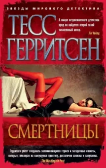 Тесс Герритсен: Смертницы