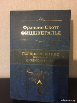 Фрэнсис Фицджеральд: Полное собрание романов в одном томе
