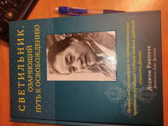 Дуджом Ринпоче: Светильник, озаряющий путь к освобождению