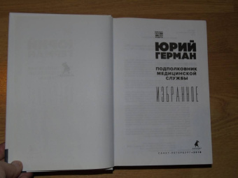 Юрий Герман: Подполковник медицинской службы. Начало. Буцефал. Лапшин. Жмакин