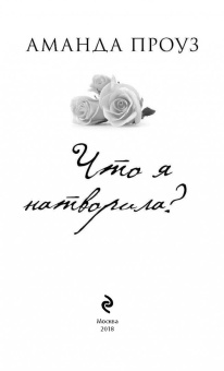 Аманда Проуз: Что я натворила?