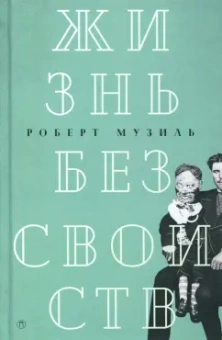 Роберт Музиль: Жизнь без свойств. Новеллы, эссе, дневники. Том 4