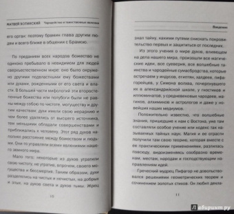 Матвей Хотинский: Чародейство и таинственные явления