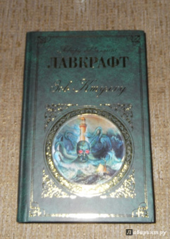 Говард Лавкрафт: Зов Ктулху