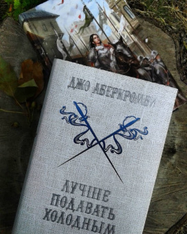 Джо Аберкромби: Лучше подавать холодным