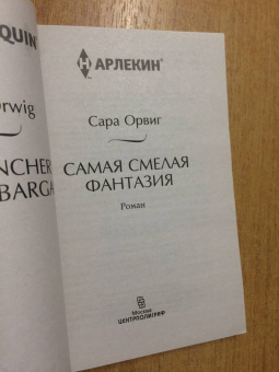 Сара Орвиг: Самая смелая фантазия