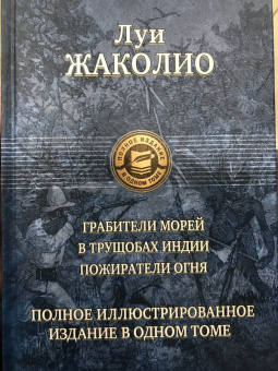 Луи Жаколио: Грабители морей. В трущобах Индии. Пожиратели огня