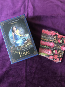 Ева Аус: Таро Евы (79 карт и руководство для гадания в подарочном оформлении)