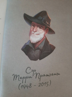 Терри Пратчетт: Держи марку!