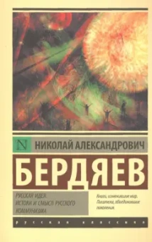 Николай Бердяев: Русская идея. Истоки и смысл русского коммунизма