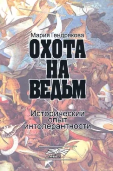 Мария Тендрякова: Охота на ведьм. Исторический опыт интолерантности