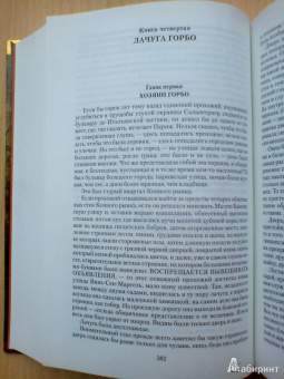 Виктор Гюго: Отверженные