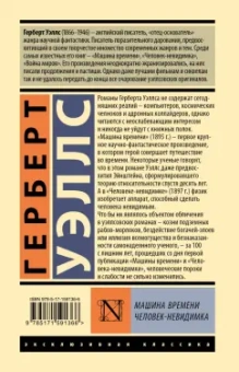 Герберт Уэллс: Машина времени. Человек-невидимка