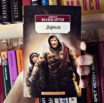 Кормак Маккарти: Дорога