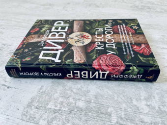 Джеффри Дивер: Кресты у дороги