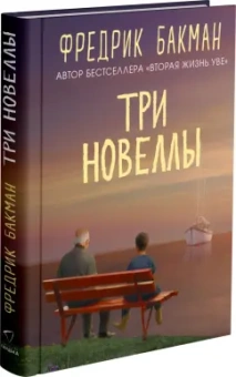 Фредрик Бакман: Три новеллы. Сделка всей жизни. Каждое утро путь домой становится все длиннее. Себастиан и тролль