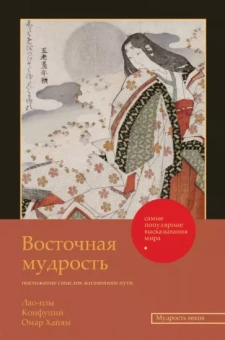 Лао-Цзы: Восточная мудрость. Постижение смыслов жизненного пути