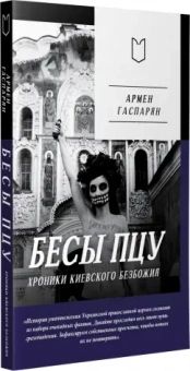 Армен Гаспарян: Бесы ПЦУ. Хроники киевского безбожия