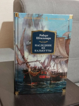 Роберт Штильмарк: Наследник из Калькутты