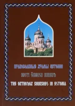 Православные Храмы Эстонии. Альбом