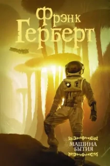 Фрэнк Герберт: Машина бытия (сборник)