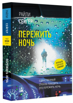 Райли Сейгер: Пережить ночь