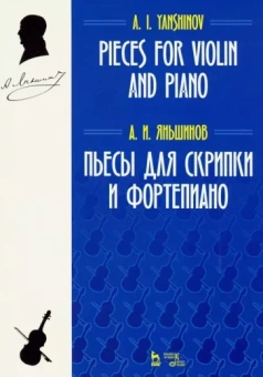Алексей Яньшинов: Пьесы для скрипки и фортепиано. Ноты
