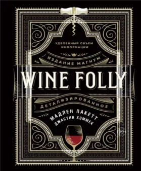 Пакетт, Хэммек: Wine Folly. Издание Магнум, детализированное