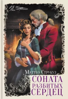 Маттео Струкул: Соната разбитых сердец