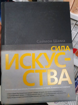 Саймон Шама: Сила искусства