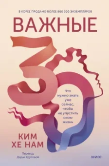 Нам Хе: Важные 30. Что нужно знать уже сейчас, чтобы не упустить свою жизнь