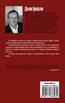 Джон Гришэм: Фирма