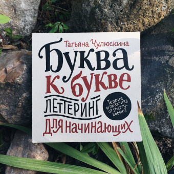 Татьяна Чулюскина: Буква к букве. Леттеринг для начинающих