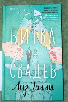 Лиз Тэлли: Битва свадеб