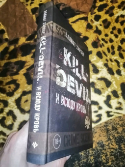 Эллиот Харпер: Kill-Devil. И всюду кровь. Книга первая