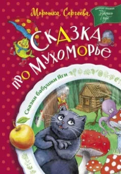 Морошка Сергеева: Сказка про Мухоморье