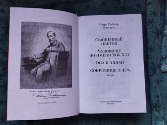Генри Хаггард: Священный цветок. Чудовище по имени Хоу-Хоу. Она и Аллан. Сокровище озера