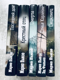 Марио Пьюзо: Сицилиец