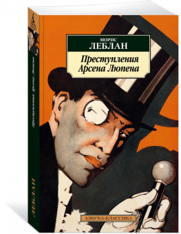 Морис Леблан: Преступления Арсена Люпена