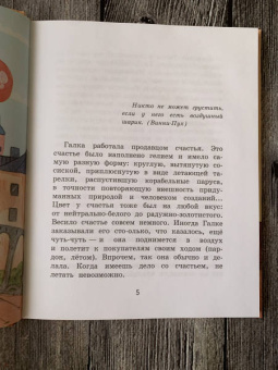 Ольга Добросовестная: Галка и Обормот