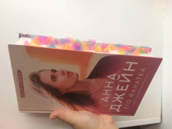 Анна Джейн: Его фанатка