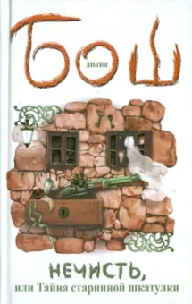 Диана Бош: Нечисть, или Тайна старинной шкатулки