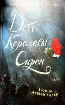 Триша Левенселлер: Тысяча островов. Дочь королевы сирен