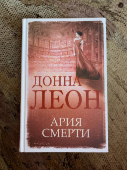Донна Леон: Ария смерти