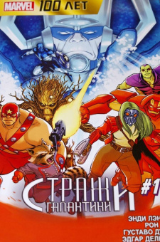 Лэннинг, Марц: Стражи Галактики. 100 лет Marvel