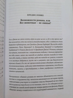 Томас Фостер: Как читать романы как профессор. Изящное исследование самой популярной литературной формы