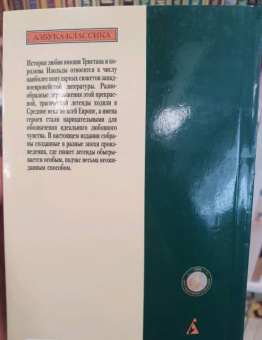 Легенда о Тристане и Изольде