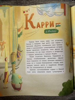 Ольга Царева: Путешествие специй-супергероев вокруг света