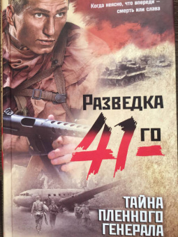 Александр Тамоников: Тайна пленного генерала