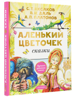 Аксаков, Даль, Платонов: Аленький цветочек
